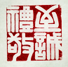 新六藝篆刻周